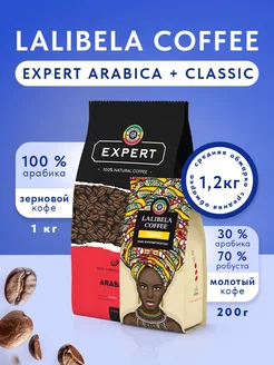 Набор кофе зерновой EXPERT ARABICA и молотый CLASSIC Lalibela coffee 13337361 купить за 1 239 ₽ в интернет-магазине Wildberries