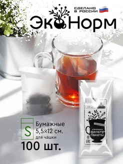 Фильтры для заваривания чая и трав "S" ЭкоНорм 13337370 купить за 207 ₽ в интернет-магазине Wildberries