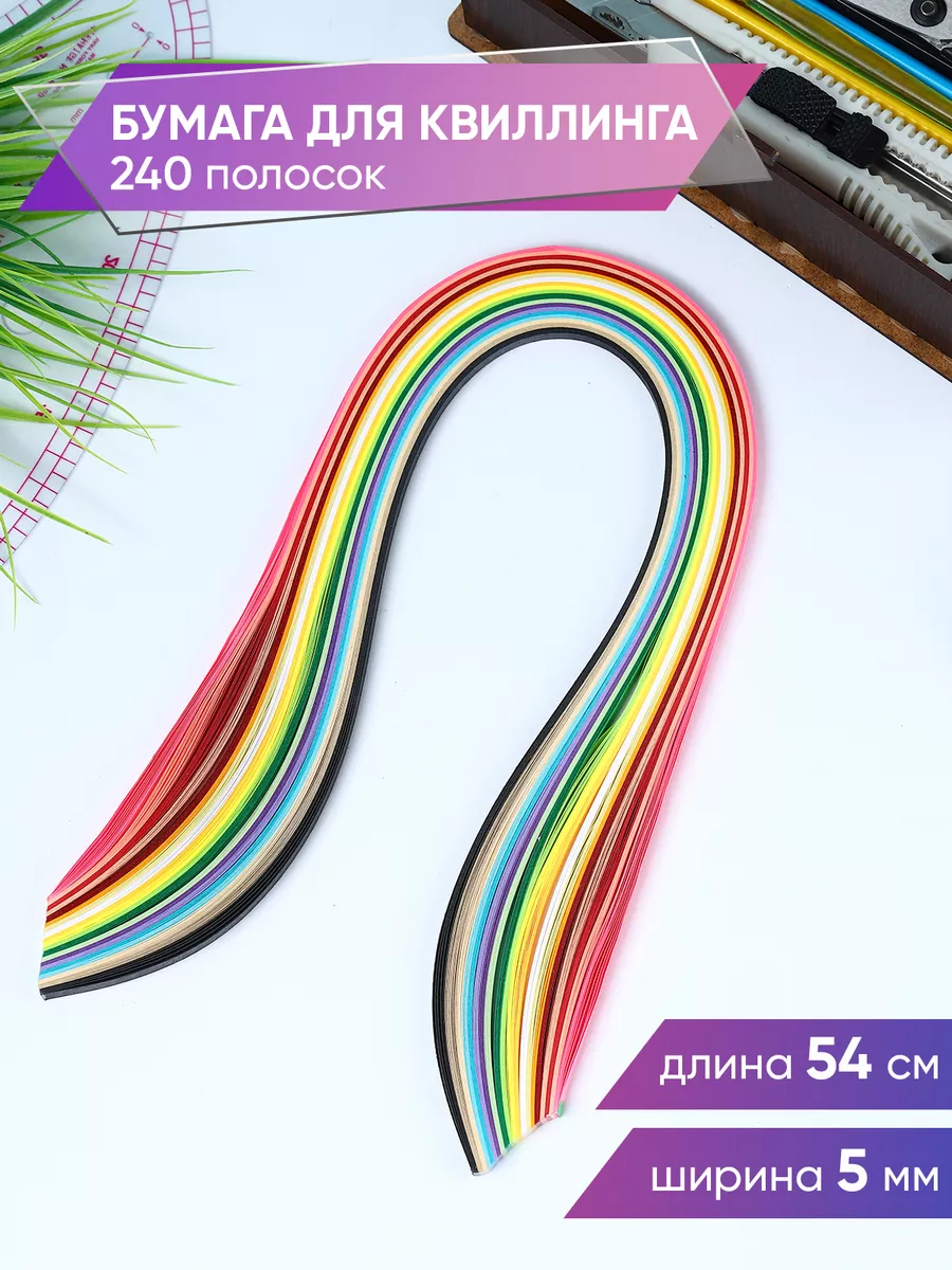 Полоски для квиллинга 5 мм