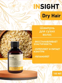 Увлажняющий шампунь для сухих волос Dry Hair - 100 мл Insight 13339714 купить за 691 ₽ в интернет-магазине Wildberries