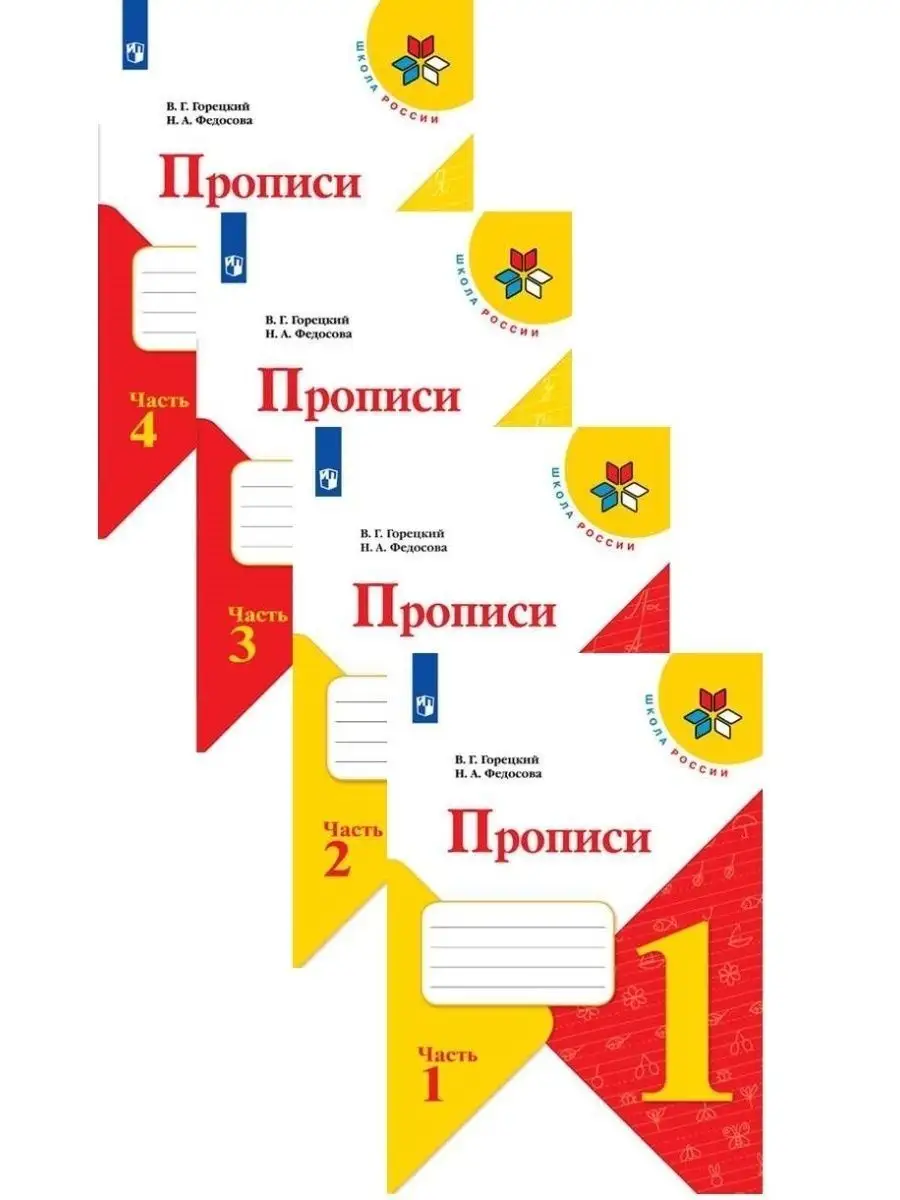 Прописи Горецкий 1 класс Школа России Просвещение 13340160 купить в  интернет-магазине Wildberries