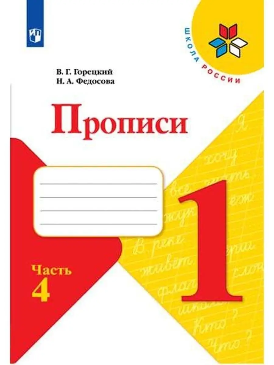 Прописи Горецкий 1 класс Школа России Просвещение 13340160 купить в  интернет-магазине Wildberries