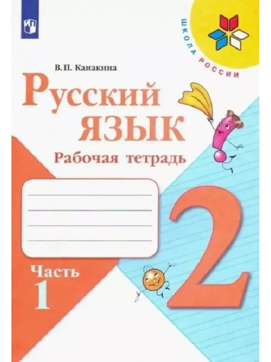 Русский язык 2 класс. Рабочая тетрадь две части Канакина Просвещение  13340161 купить в интернет-магазине Wildberries