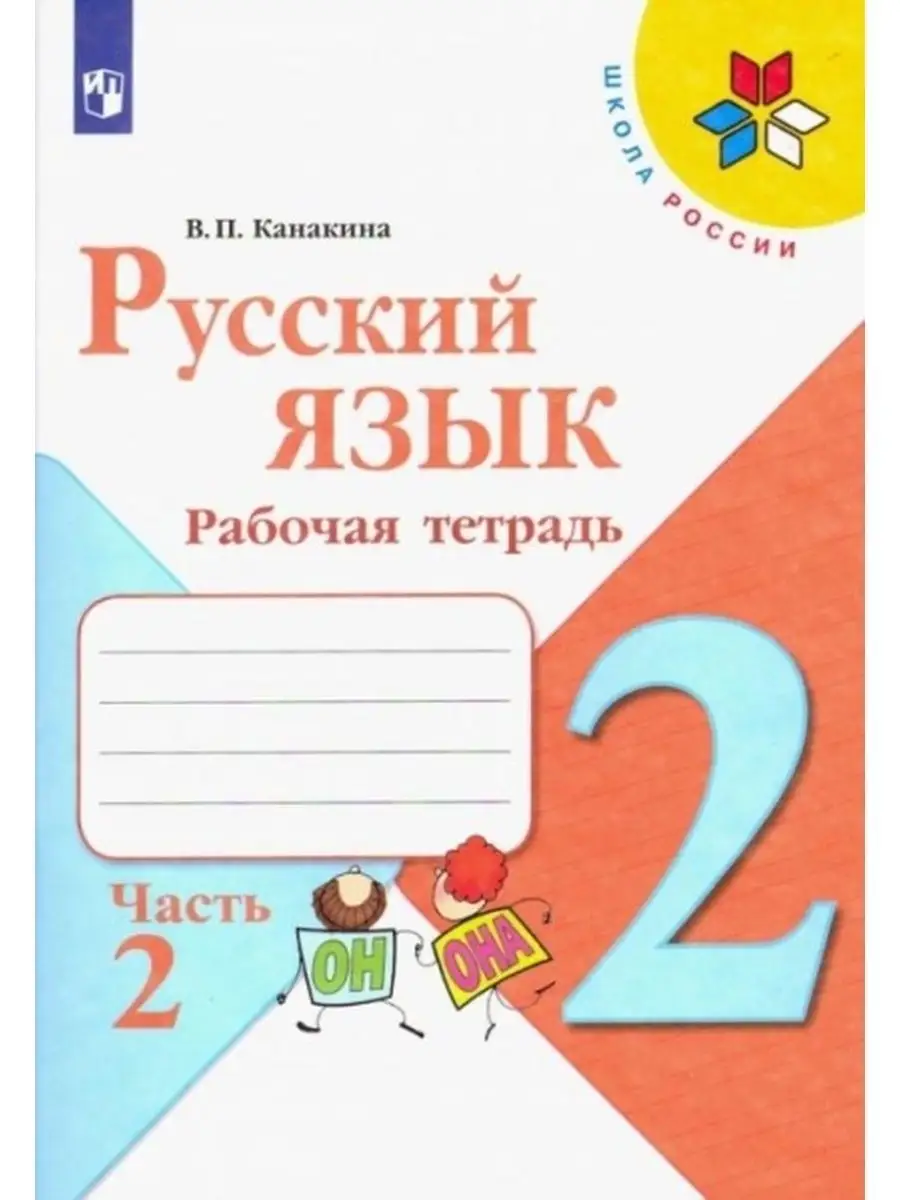 Русский язык 2 класс. Рабочая тетрадь две части Канакина Просвещение  13340161 купить в интернет-магазине Wildberries