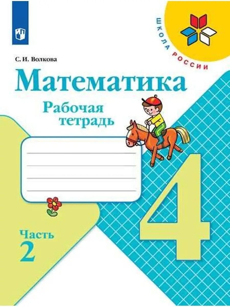 Математика 4 класс Моро Рабочая тетрадь Комплект Просвещение 13340168  купить за 562 ₽ в интернет-магазине Wildberries