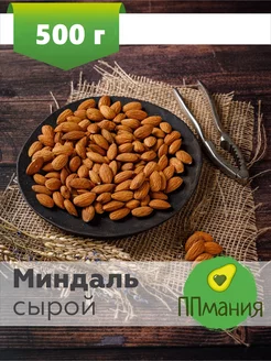 Миндаль сырой 500 г ППмания 13341681 купить за 531 ₽ в интернет-магазине Wildberries