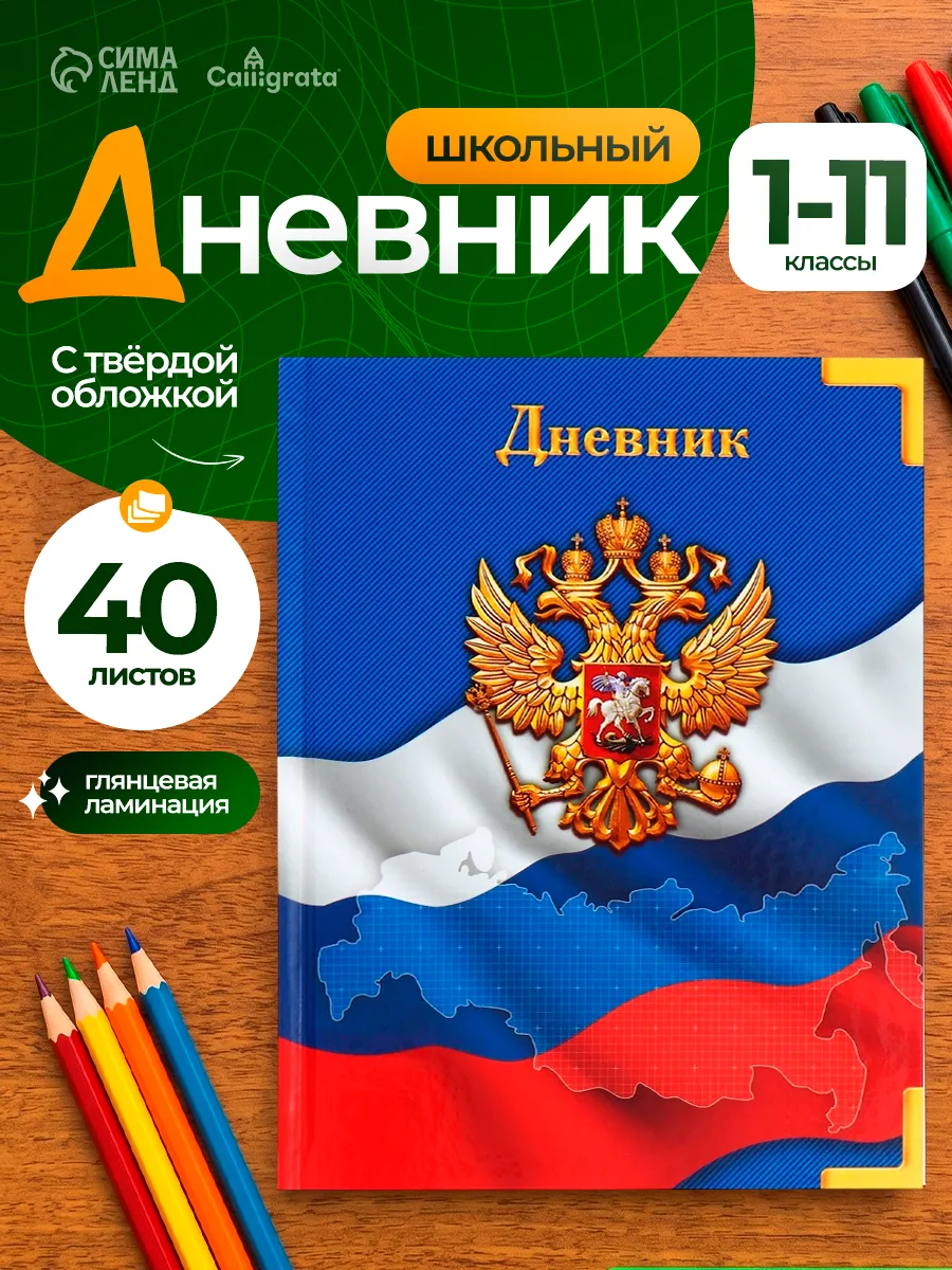 Дневник школьный для 1-11 классов
