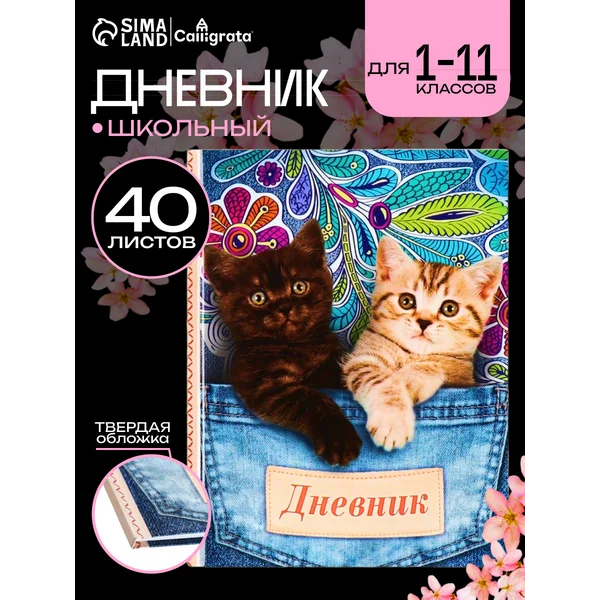 Дневник школьный 1-11 класс