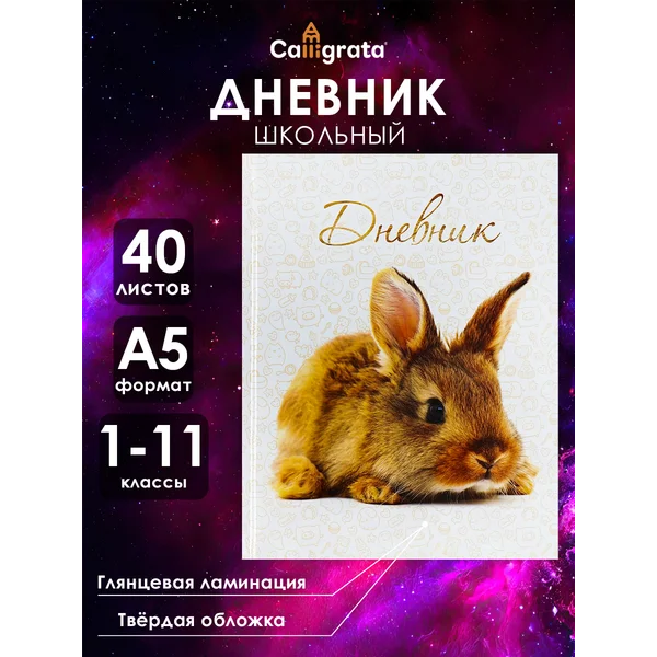 Дневник школьный Заяц
