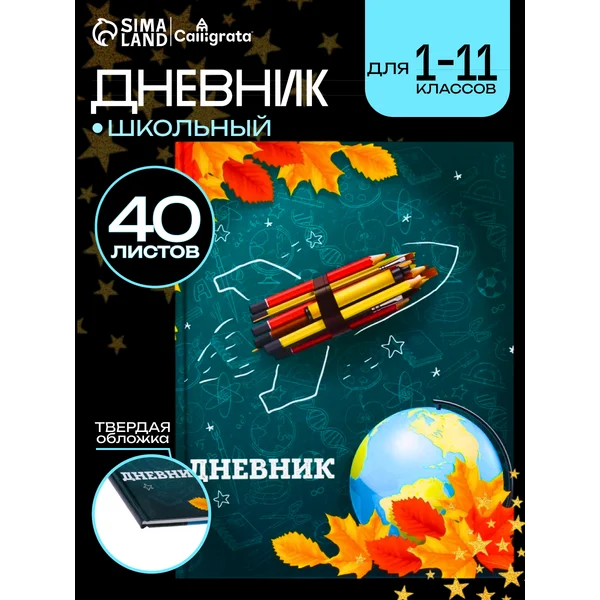 Дневник школьный для девочки и мальчика 1-4 5-11 класс