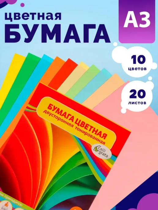 Calligrata Цветная бумага А3 10 цветов, 10 цв.