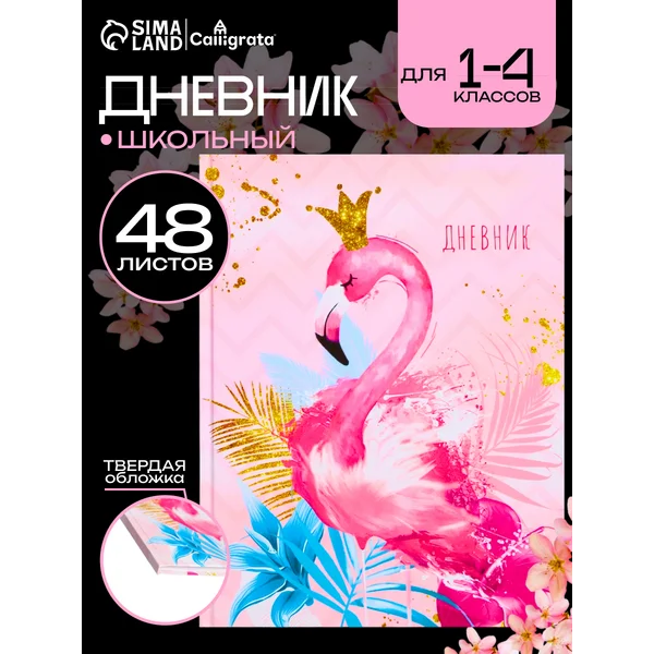 Дневник школьный «Фламинго 3»