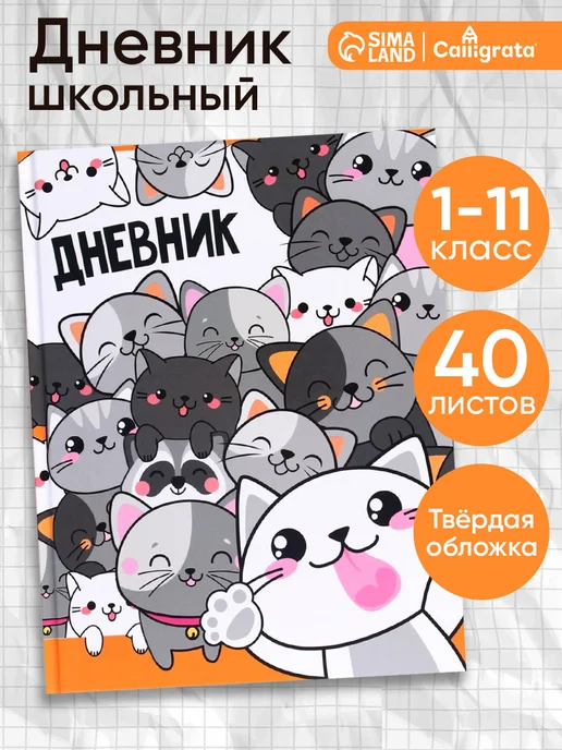 Calligrata Дневник школьный котики для девочки и мальчика 1-11 класс, черный