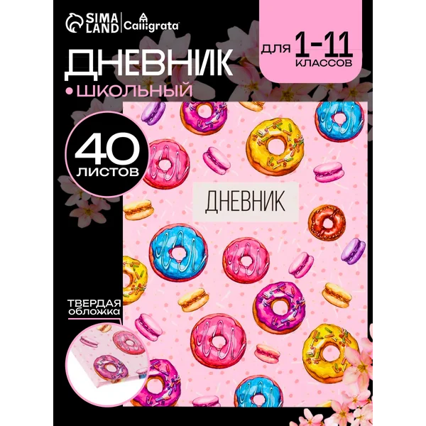 Дневник школьный твердый 1-11 класс