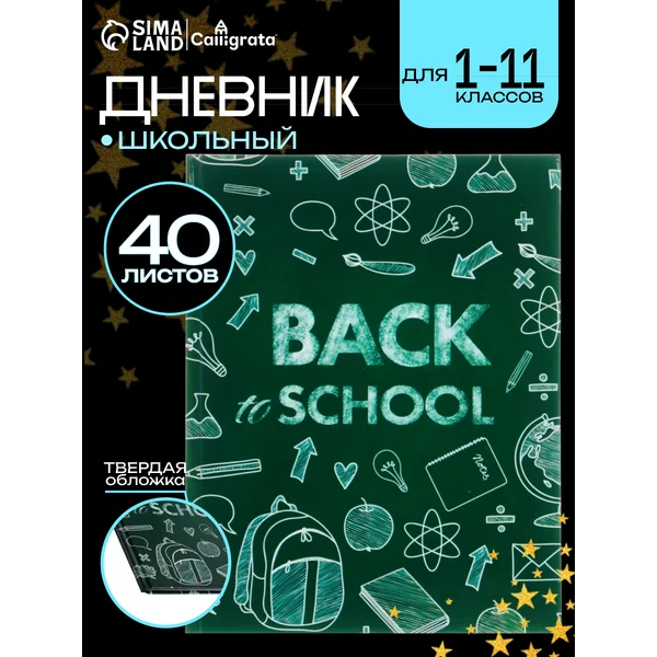 Дневник школьный Бэк ту скул 1