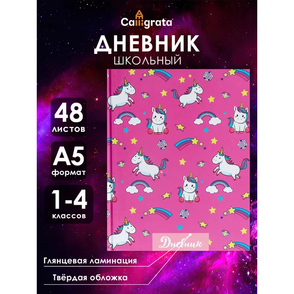 Дневник школьный для девочек 1-4 класс твердая обложка
