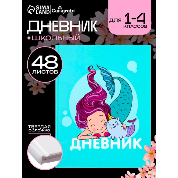 Дневник школьный «Русалочки»