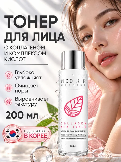 Med B Тоник для лица увлажняющий с коллагеном, с AHA кислотами, 200 мл