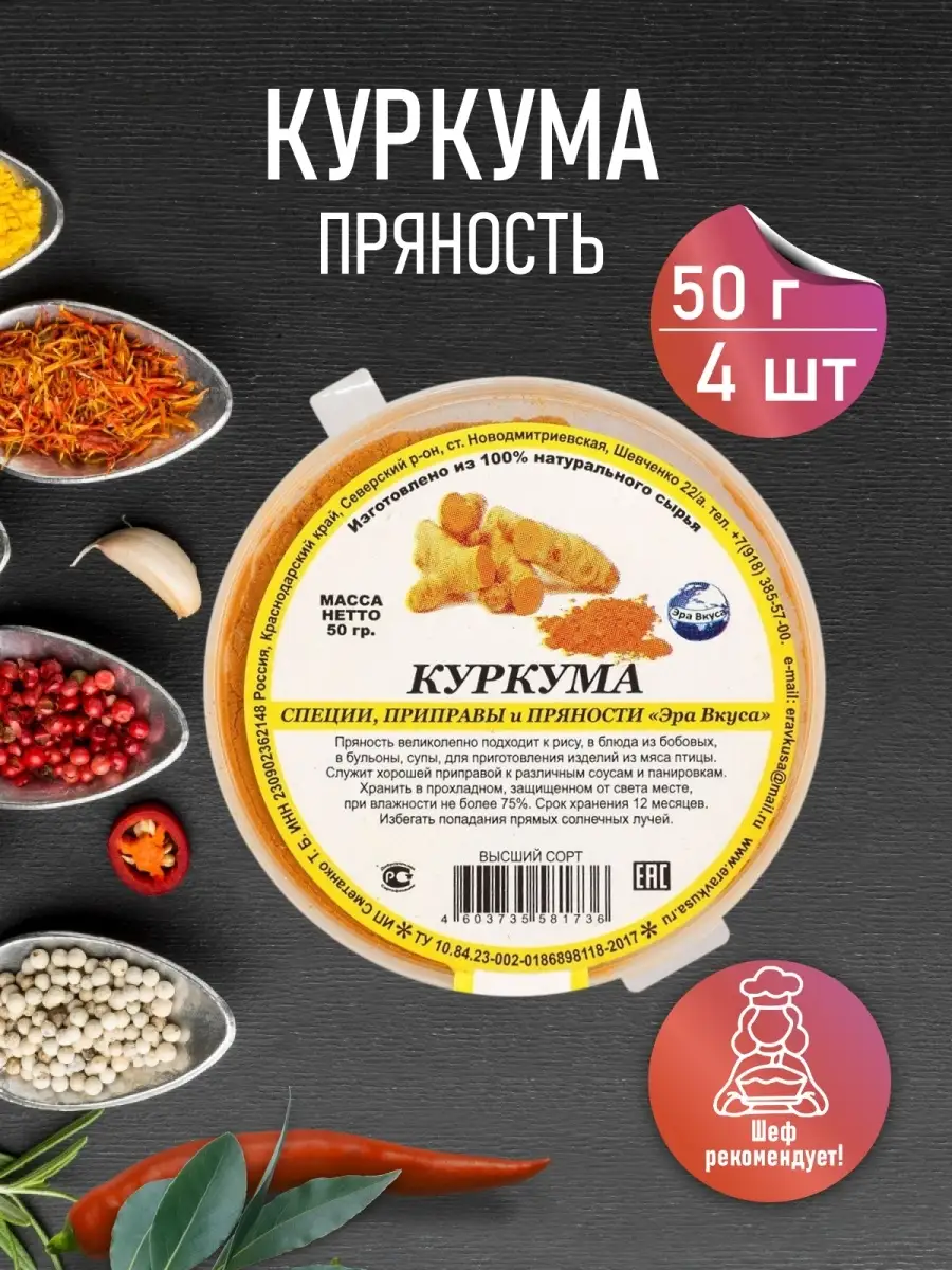 Специи приправы / Куркума 4 контейнера по 50 г Эра вкуса 13342509 купить в  интернет-магазине Wildberries