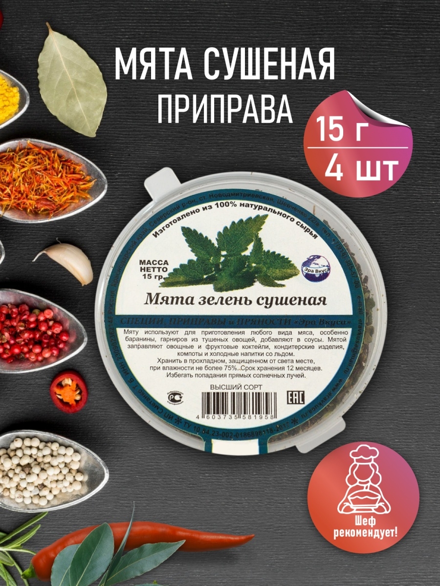 Мята сушеная / Специи приправы 4 контейнера по 15 г Эра вкуса 13342519  купить в интернет-магазине Wildberries