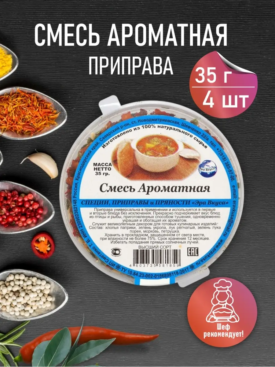 Специи приправы / Смесь Ароматная 4 контейнера по 35 г Эра вкуса 13342553  купить в интернет-магазине Wildberries