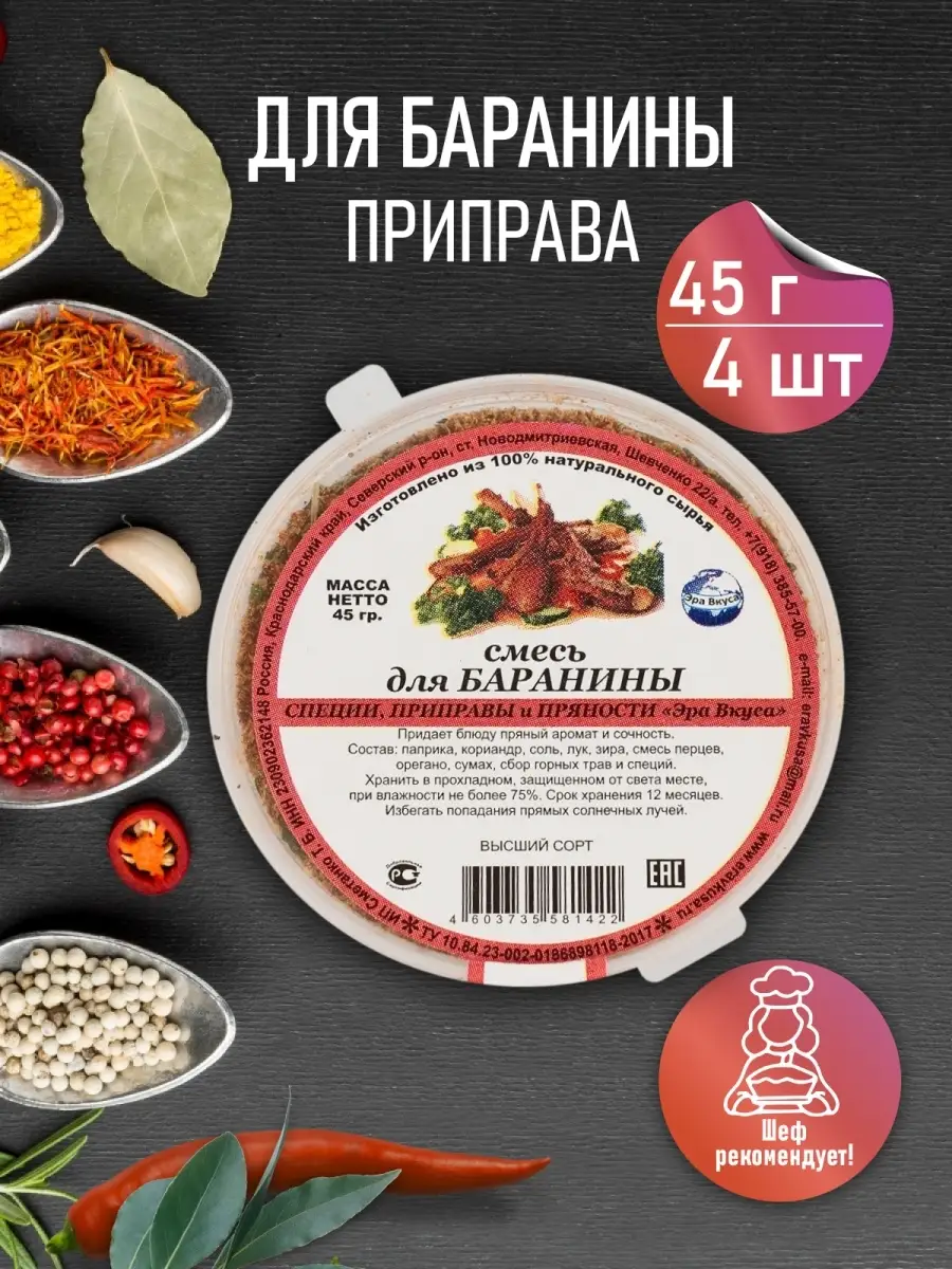 Специи / Приправа для баранины 4 контейнера по 45 г Эра вкуса 13342555  купить за 355 ₽ в интернет-магазине Wildberries