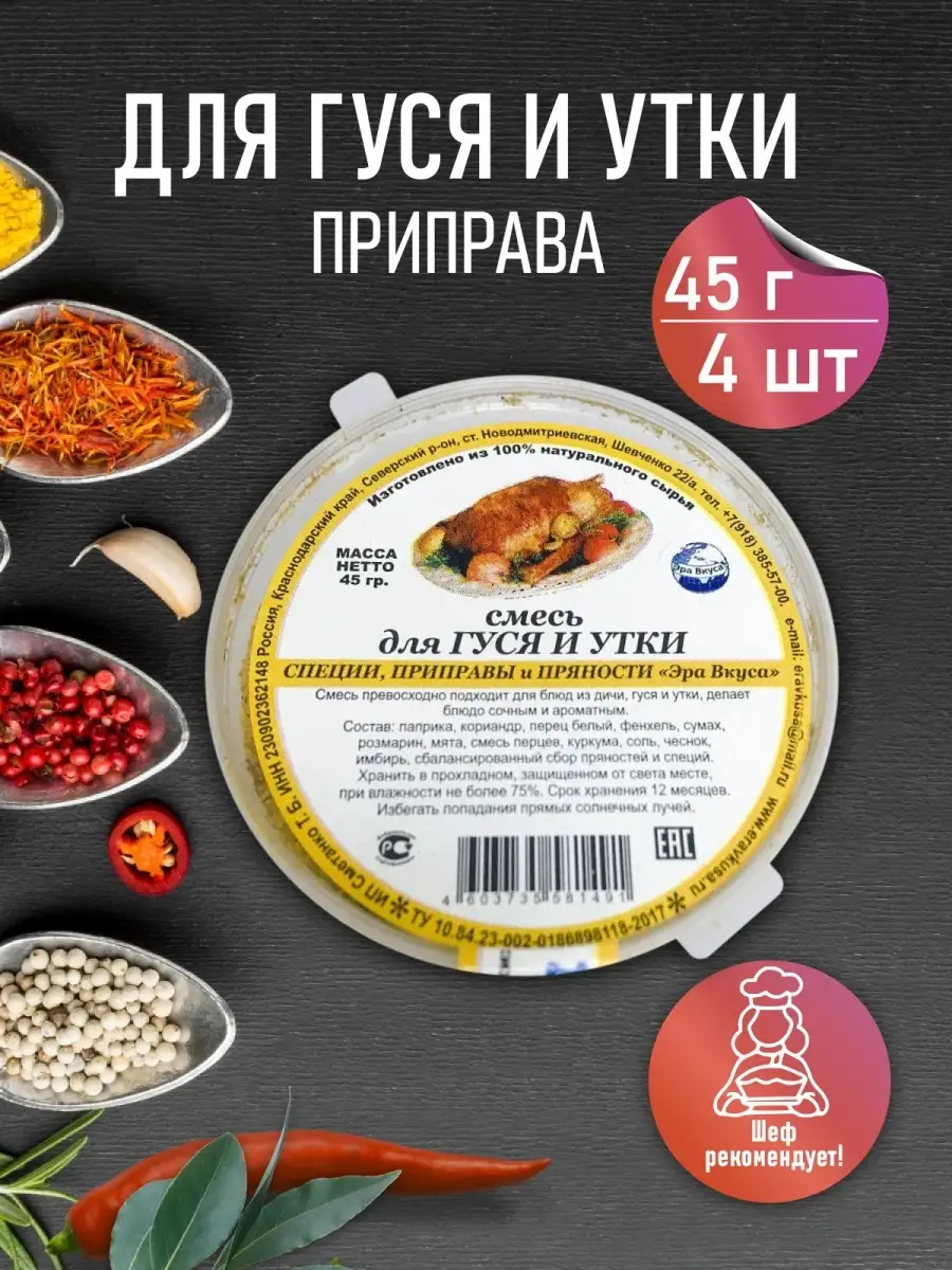 Специи / Приправа для гуся / Приправа для утки 4 контейнера по 45 г Эра  вкуса 13342569 купить в интернет-магазине Wildberries