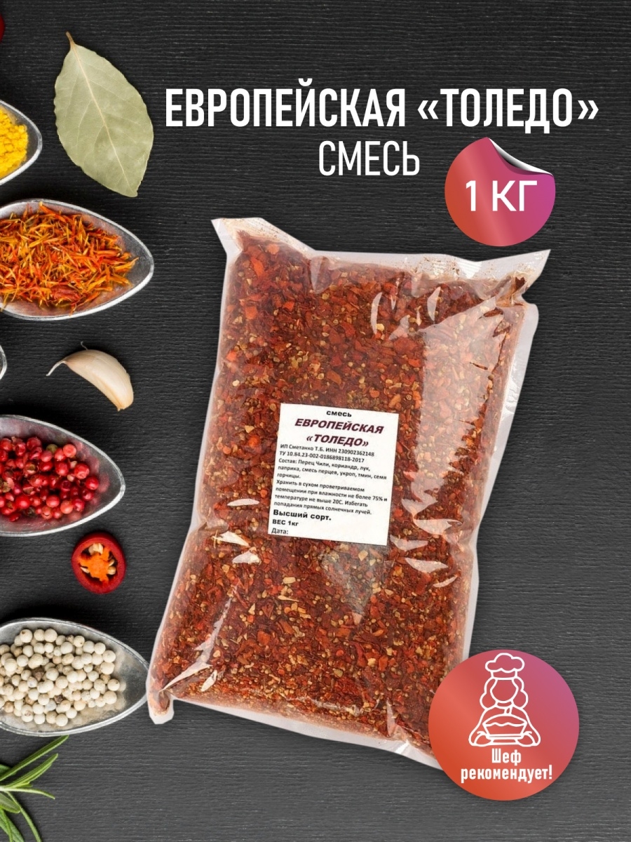 Специи приправы острые / Смесь Европейская Толедо 1 кг Эра вкуса 13342572  купить в интернет-магазине Wildberries