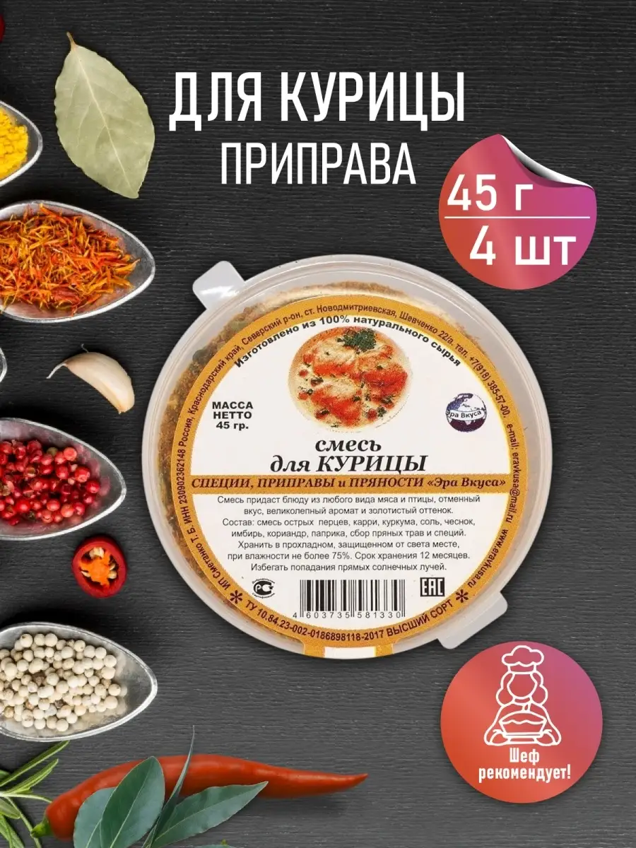 Специи / Приправа для курицы 4 контейнера по 45 г Эра вкуса 13342587 купить  в интернет-магазине Wildberries