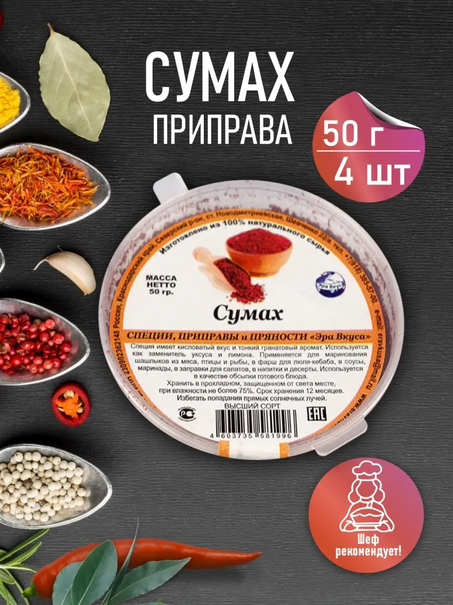 Специи приправы / Сумах 4 контенера по 50 г Эра вкуса 13342650 купить за  452 ₽ в интернет-магазине Wildberries