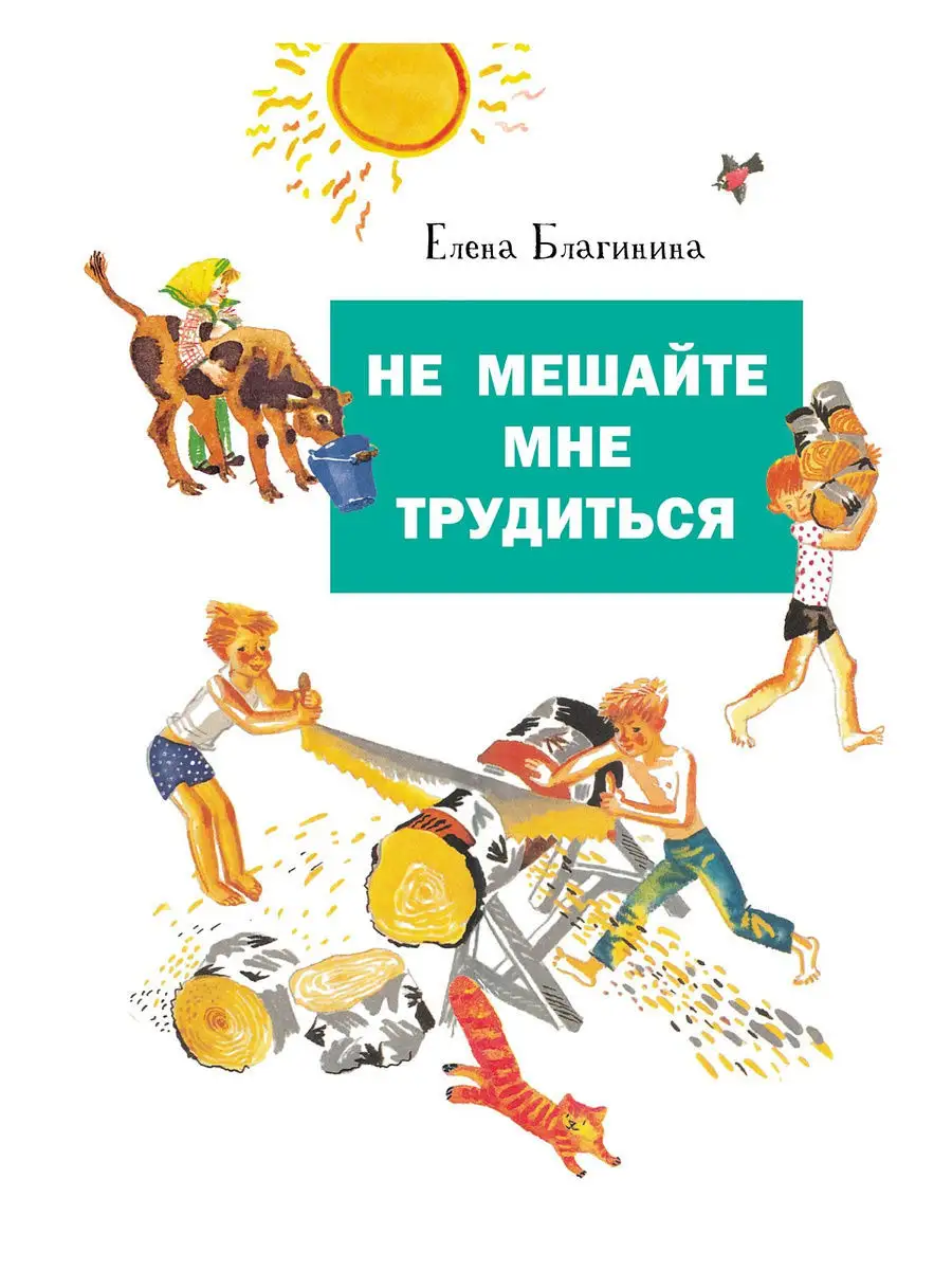 Не мешайте мне трудиться Издательство Стрекоза 13342804 купить за 379 ₽ в  интернет-магазине Wildberries