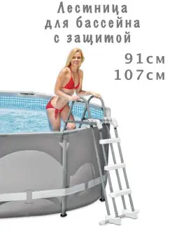 Лестница для бассейна 91-107см Intex 13343144 купить за 4 835 ₽ в интернет-магазине Wildberries