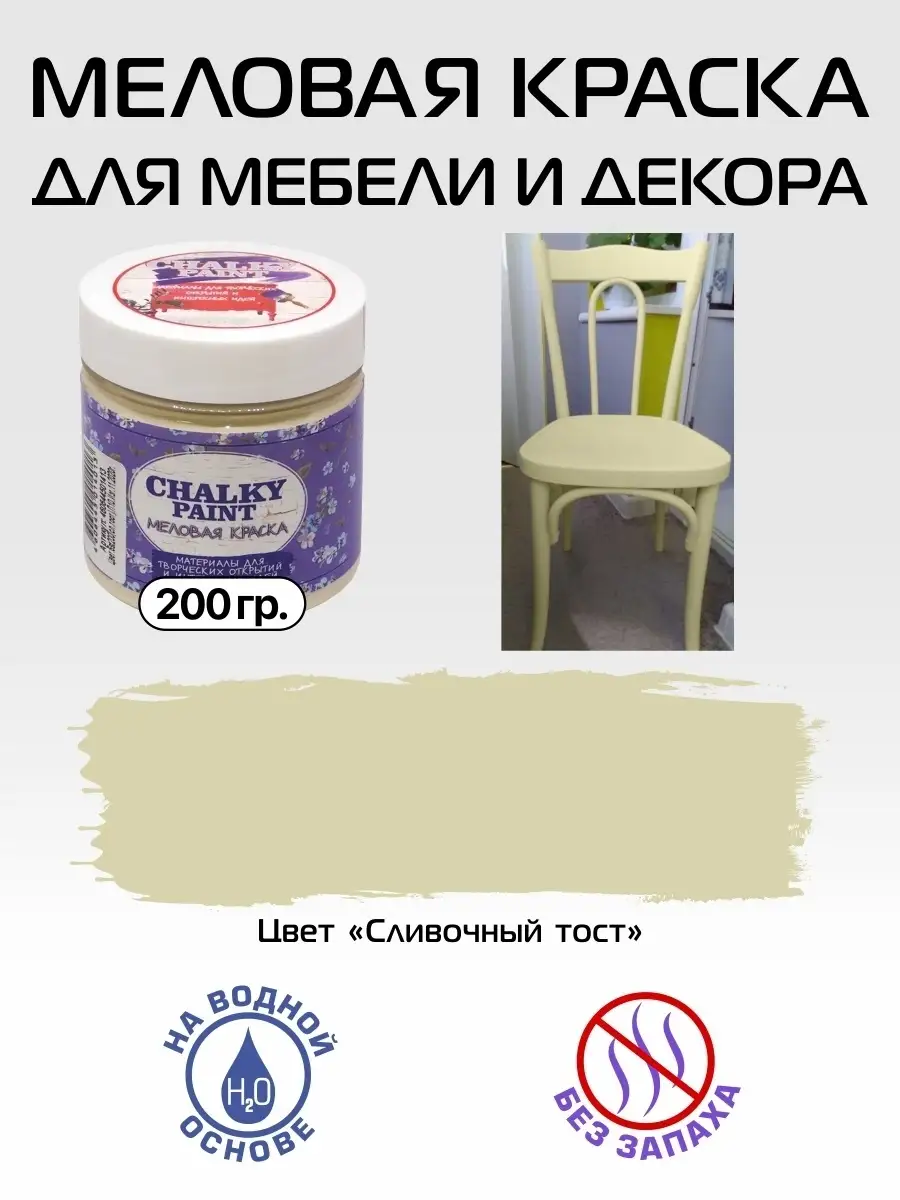 Краска меловая для мебели и декора, Сливочный тост, 200 гр. Chalky Paint  13345122 купить за 282 ₽ в интернет-магазине Wildberries