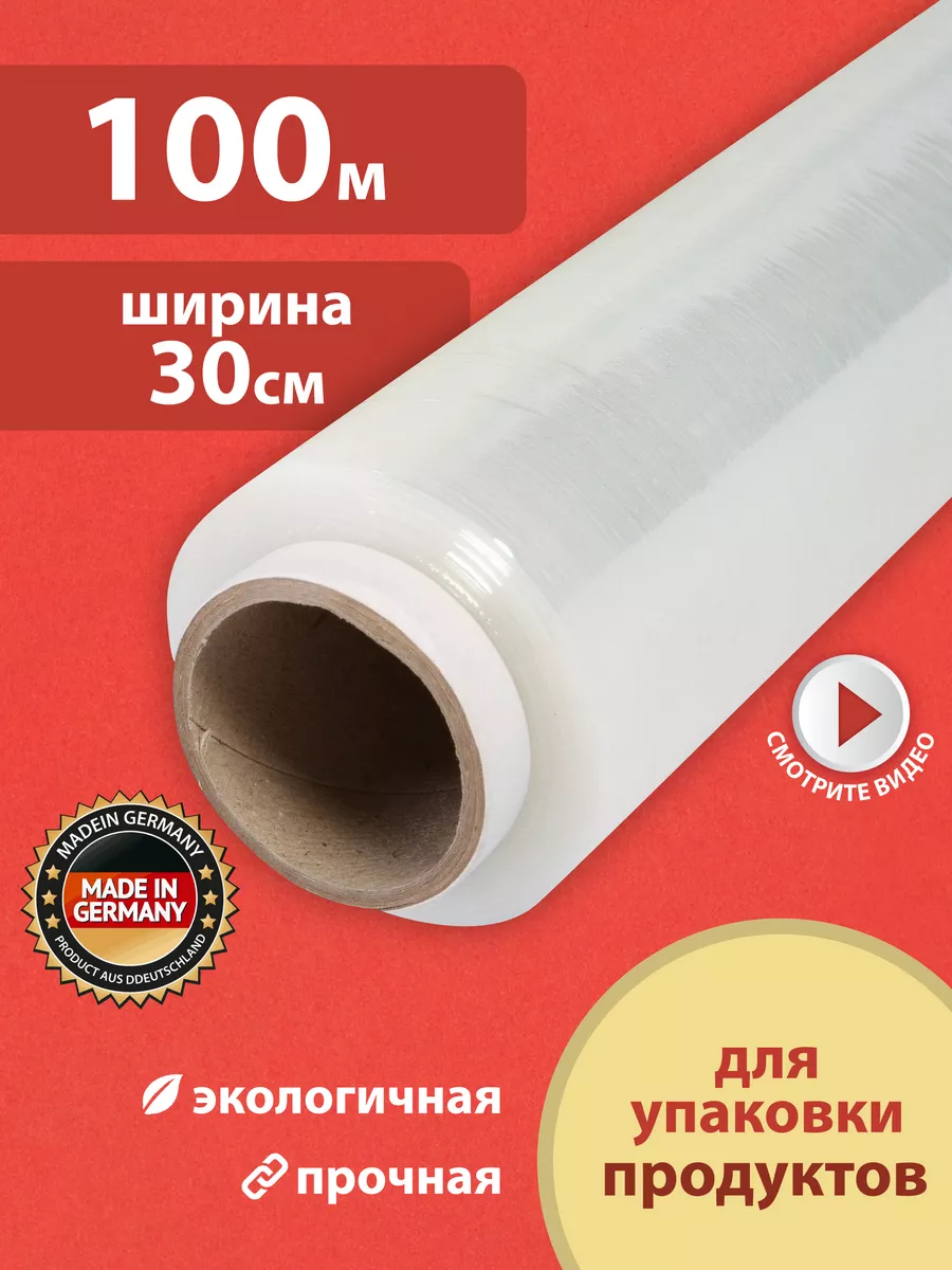 Пленка пищевая, стрейч, для обертывания, для упаковки 100м German Plastics  13348916 купить за 149 ₽ в интернет-магазине Wildberries