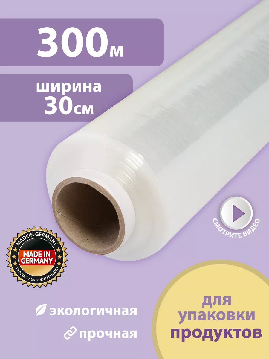 Пленка пищевая, стрейч, для обертывания и упаковки 300м German Plastics  13348918 купить за 219 ₽ в интернет-магазине Wildberries