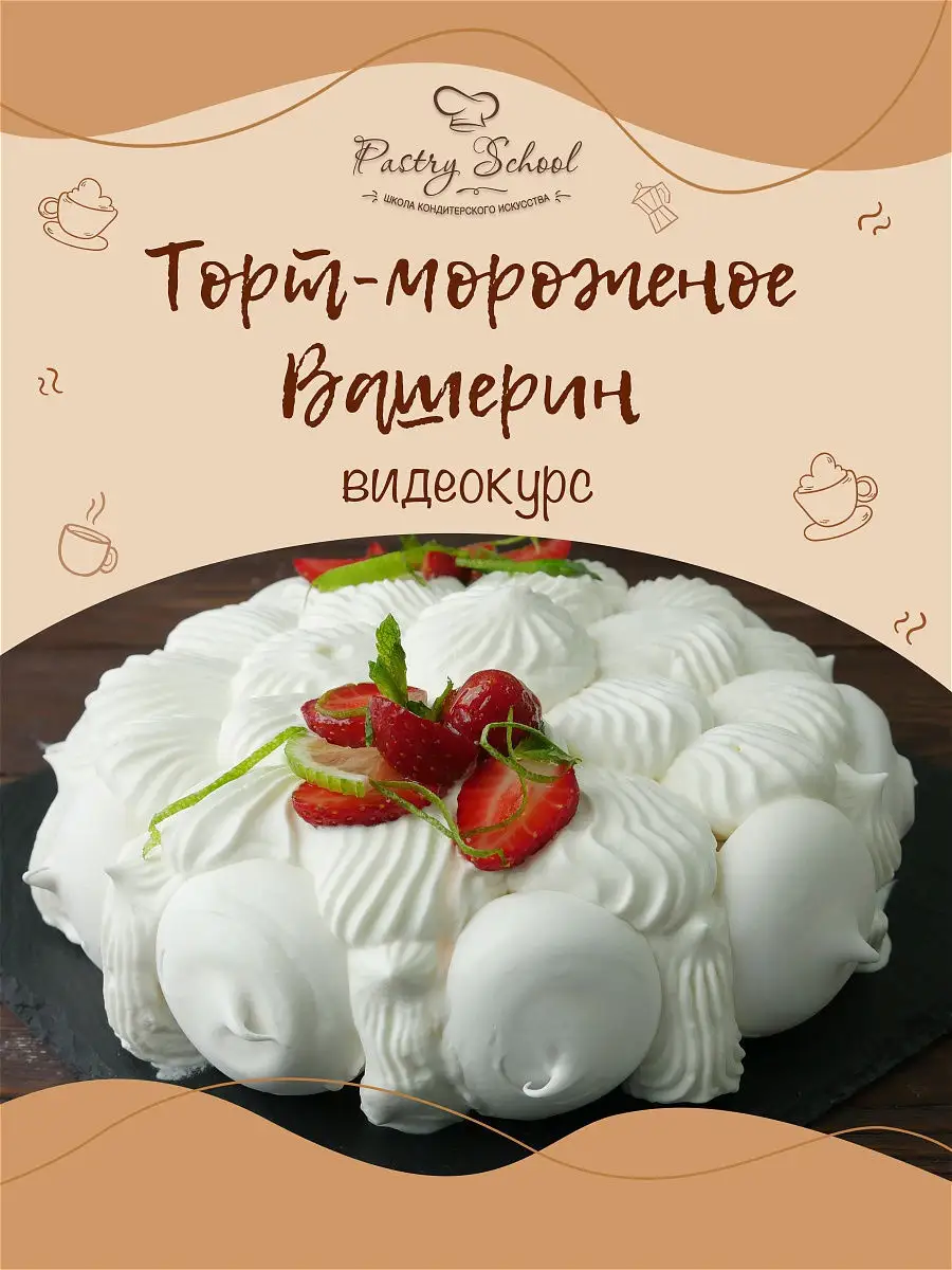 ТОРТ-МОРОЖЕНОЕ «ВАШЕРИН» PASTRY-SCHOOL 13350108 купить в интернет-магазине  Wildberries