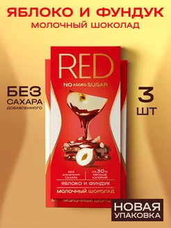 Шоколад молочный Red Fruits с яблоком без сахара 3шт Х85гр RED Delight 13350750 купить за 547 ₽ в интернет-магазине Wildberries