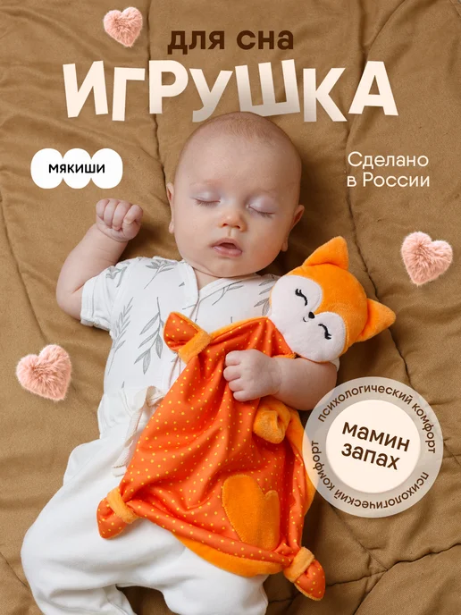 Мякиши Детская игрушка комфортер для новорожденных для сна, белый