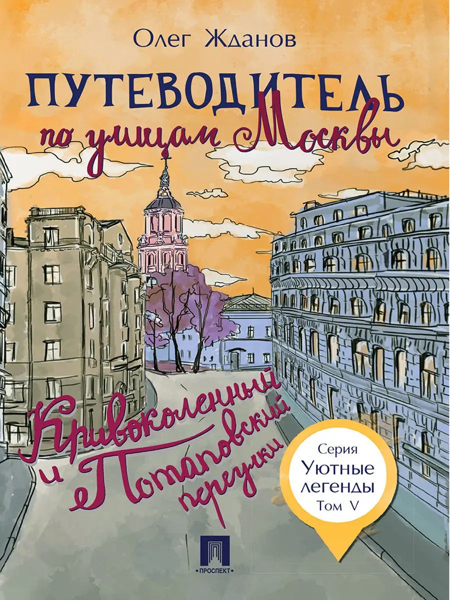 Путеводитель по улицам Москвы. Кривоколенный. Проспект 13356976 купить за  162 ₽ в интернет-магазине Wildberries