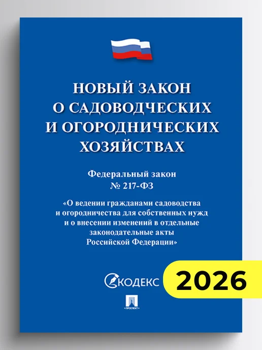 ПРОСПЕКТ О садоводческих и огороднических хозяйствах № 217-ФЗ, вариант