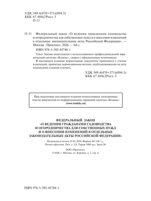 ПРОСПЕКТ О садоводческих и огороднических хозяйствах № 217-ФЗ, вариант, фото 2