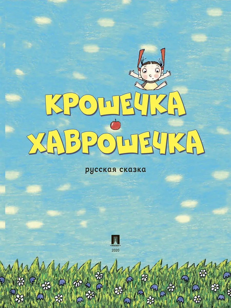 Крошечка-Хаврошечка. Курская сказка. Проспект 13357003 купить за 204 ₽ в  интернет-магазине Wildberries