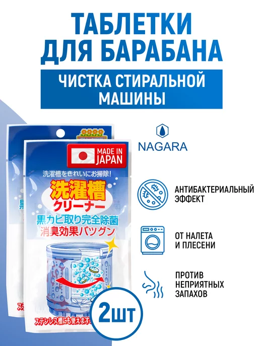 Nagara Средство для чистки барабанов 4.5 г (5 таблеток) 2 шт