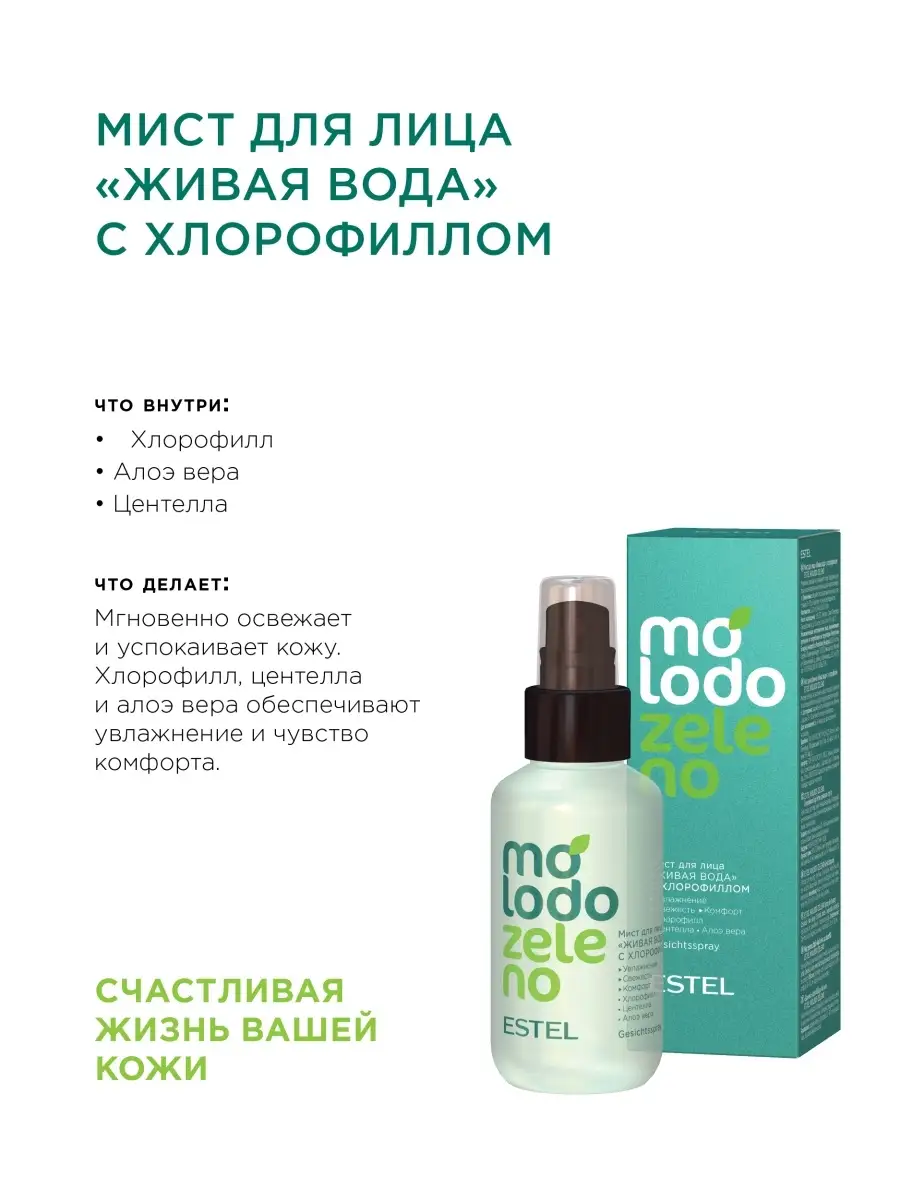 Мист MOLODO ZELENO для лица с хлорофиллом, 100 мл ESTEL 13358729 купить в  интернет-магазине Wildberries