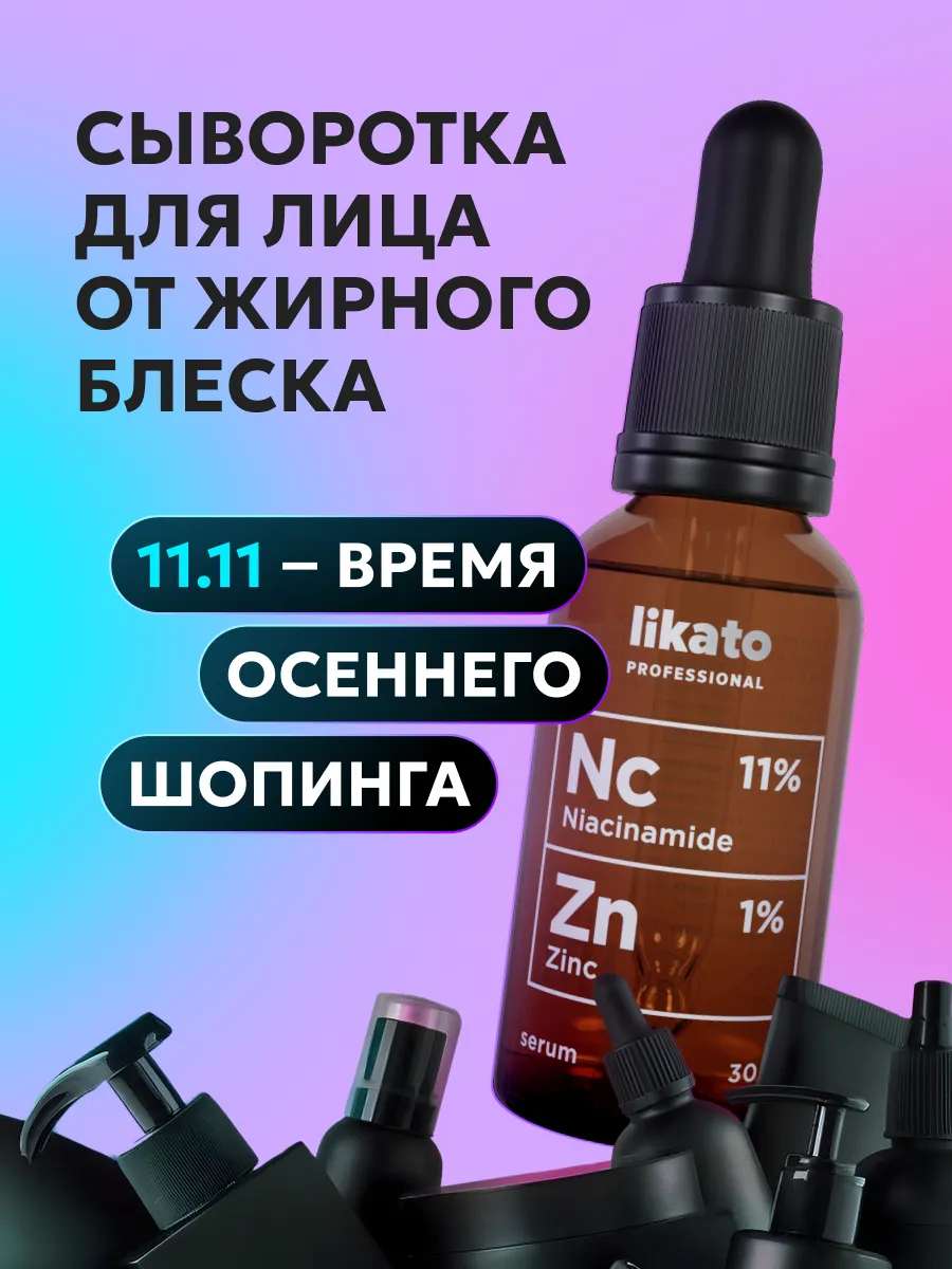 Сыворотка для лица от прыщей и черных точек 30мл Likato Professional  13358870 купить за 424 ₽ в интернет-магазине Wildberries