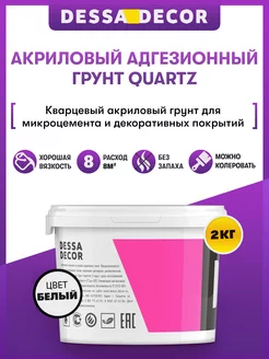 Акриловая адгезионная грунтовка для стен "Quartz" 2 кг DESSA DECOR 13359015 купить за 977 ₽ в интернет-магазине Wildberries