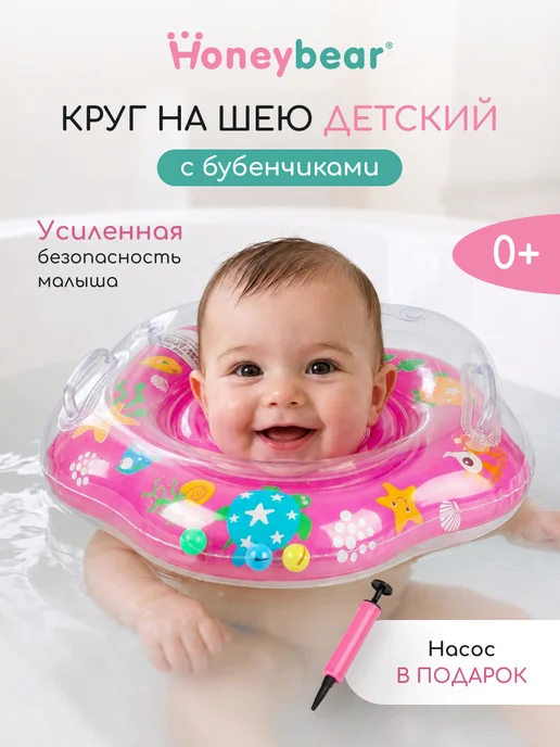 Honeybear Круг на шею для купания новорожденных надувной 0+, розовый