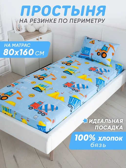 Спаленка Простынь на резинке 160х80 детская хлопок,бязь, 160x80