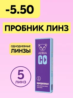 Контактные линзы GO однодневные -5.50 8.6, 5 шт Adria 13361167 купить за 374 ₽ в интернет-магазине Wildberries