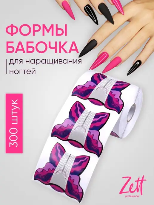 Zett Формы для наращивания ногтей нижние 500шт, 300 шт